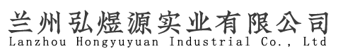 兰州弘煜源实业有限公司