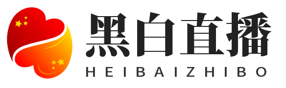 黑白直播
